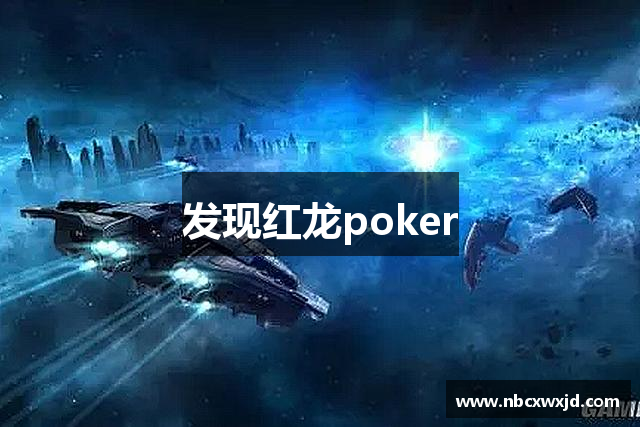 发现红龙poker